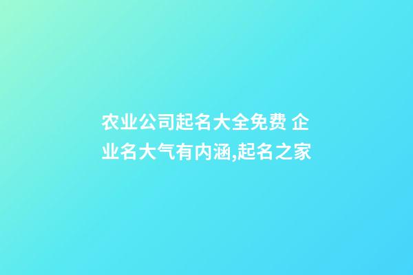 农业公司起名大全免费 企业名大气有内涵,起名之家